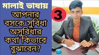 কাজের সুবিধা অসুবিধা সম্পর্কে যেভাবে বসকে বুঝিয়ে বলতে হবে.. EBTM Easy Bangla to Malay