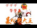【スマブラSP】デデデ撃墜集【SSBU】King dedede montage