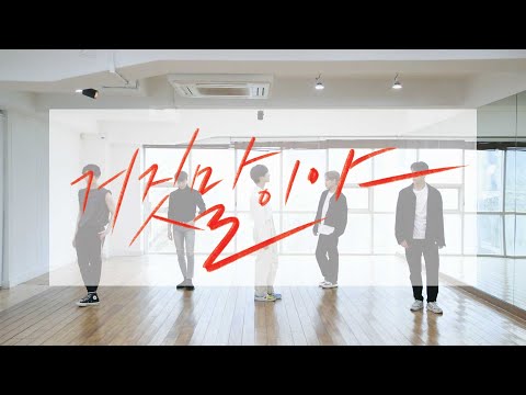 임팩트[IMFACT] _ '거짓말이야(Lie)' Dance Practice