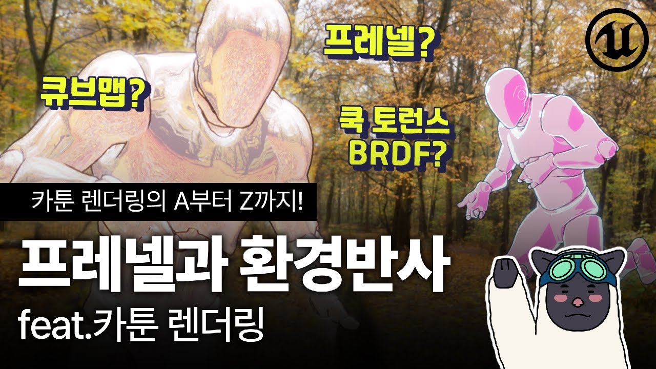 5강 - 프레넬과 환경반사