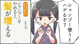 【漫画】「シャンプーをやめると、髪が増える」をわかりやすく解説【要約/宇津木龍一】