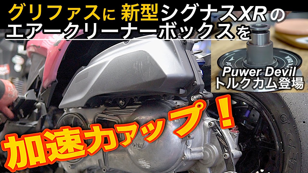 【別物の加速】グリファスに新型シグナスXRエアクリ流用＋PuwerDevilトルクカムで覚醒