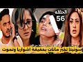 مسلسل سر الحنين الحلقه 56 سونيتا تخبر مانات بحقيقة اشواريا وتمـ ـوت