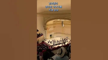 김호중 이 공연할 카네기홀 직캠영상 Shorts 