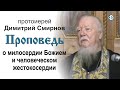 Проповедь о милосердии Божием и человеческом жестокосердии