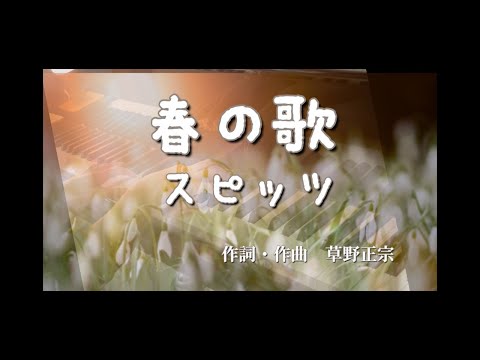 【スピッツ】『春の歌』 Piano cover/春に聴きたい名曲♪