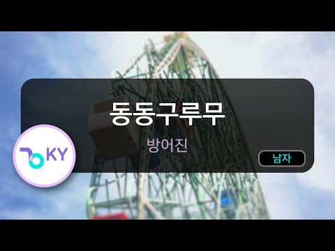 [코러스] 동동구루무 - 방어진 (KY.81170) / KY Karaoke