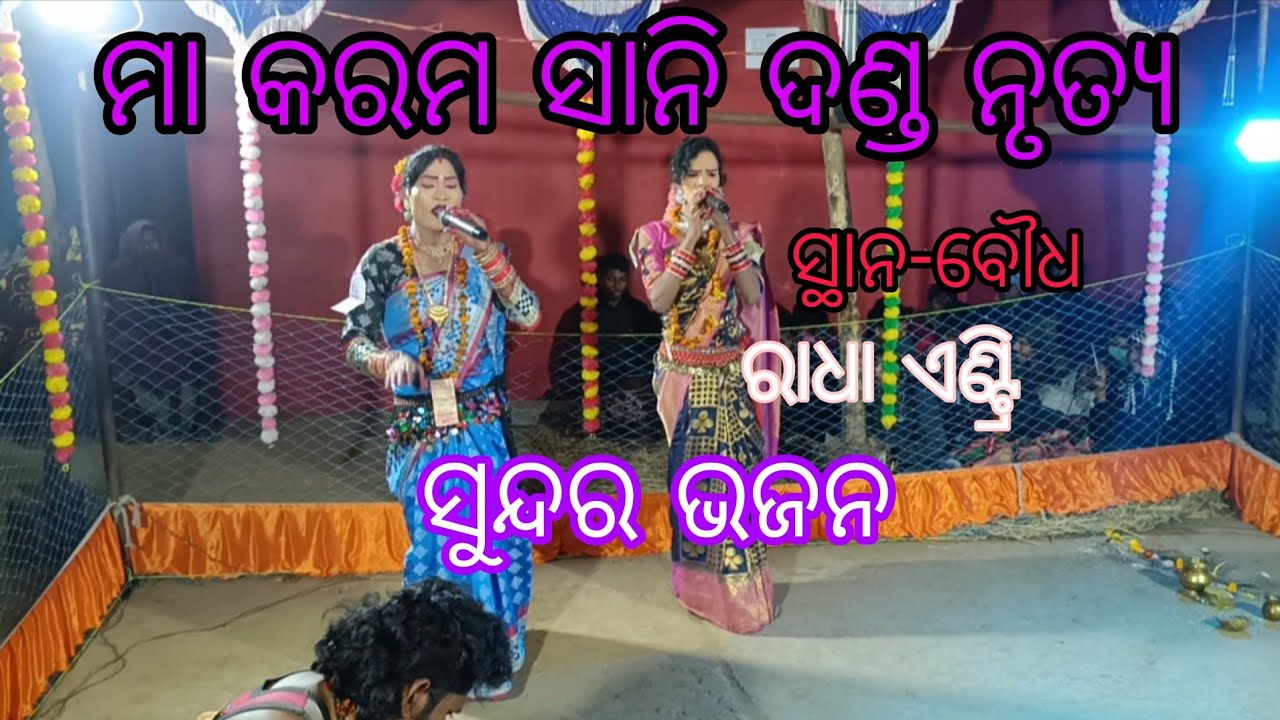 Maa karamsani danda nrutya budhisindol // radha entry // sundar bhajan ❤️ 