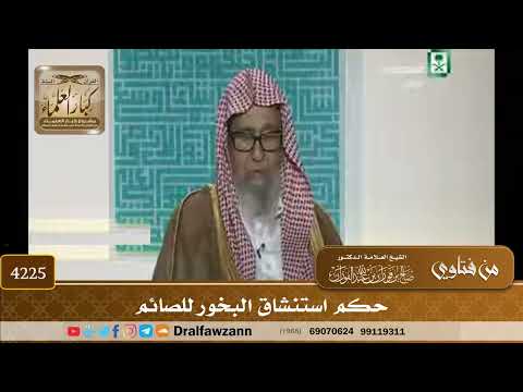 [4225] حكم استنشاق البخور للصائم - صالح الفوزان