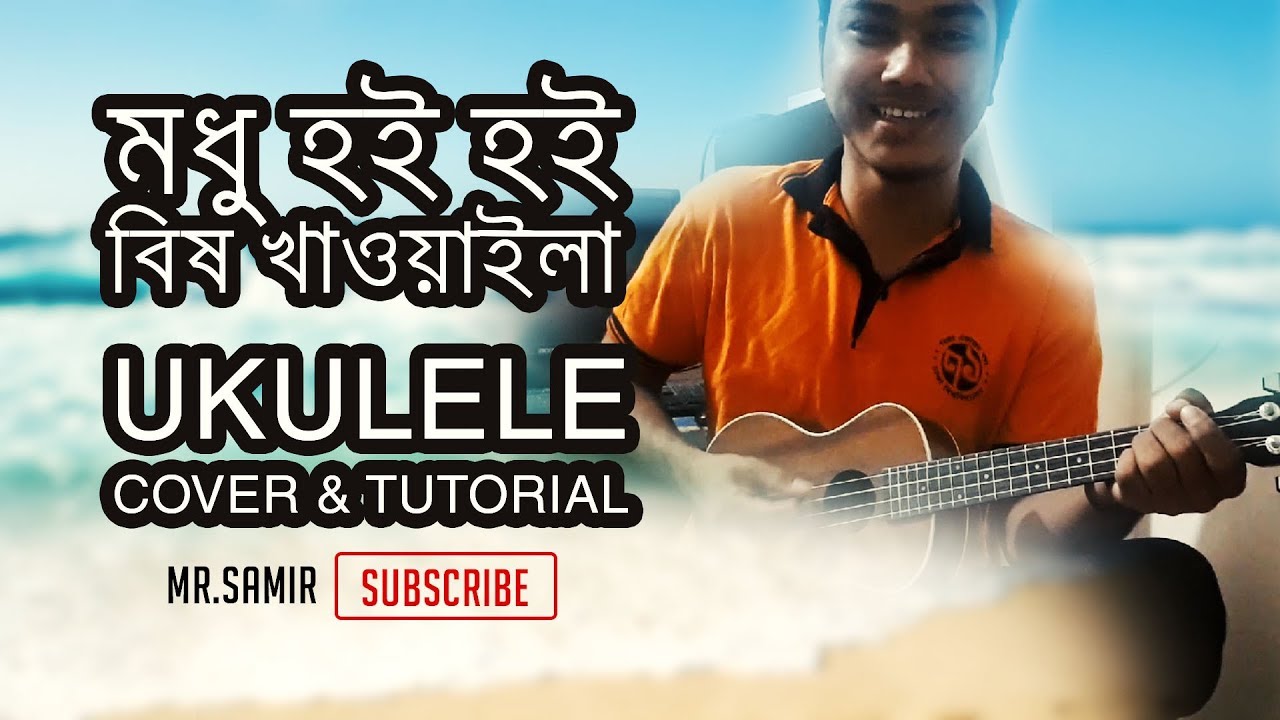 Modhu hoi hoi bish khawaila মধু হই হই বিষ Bangla Ukulele Tutorial