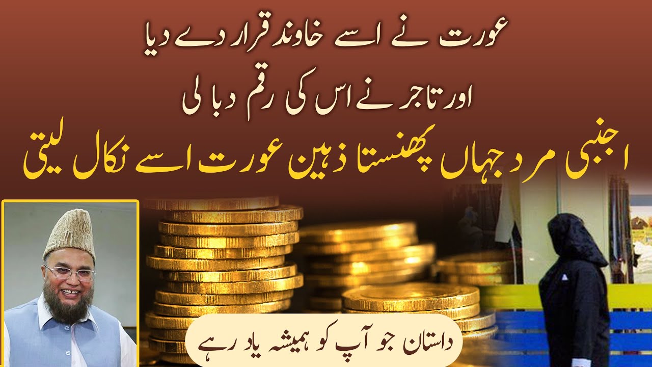 Aurat Ne Usay Khawand Qarar Day Diya Aur Tajir Ne Is Ki Raqam Daba Li | Dastan Jo HameshaYad Rhe gi