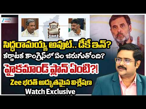 Siddaramaiah Out, DK Shivakumar In? Karnataka CM Post Transition Drama in Delhi! |Karnataka Politics - ZEE24TELUGUNEWS