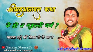 गृहस्ती धर्मका नियम के के हुन?🤯 || Sanatan Dharma Tv || Durga Adhikari Ji Maharaj || Bhagwatgeeta ||