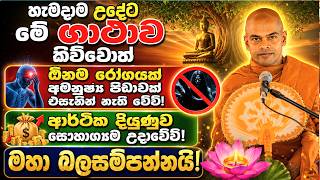 සියලු කරදර බාධක නැතිම වෙලා යනවා මේ ටික හැමදාම උදේට කියන්න | Kiriwanthuduwe Ariyadassana Thero | Bana