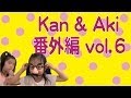 Kan & Aki 番外編 vol.６