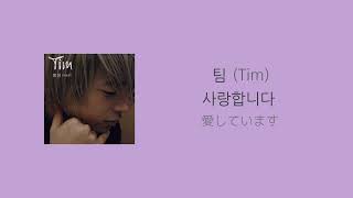 【日本語訳/和訳/カナルビ】사랑합니다 愛しています - 팀 Tim