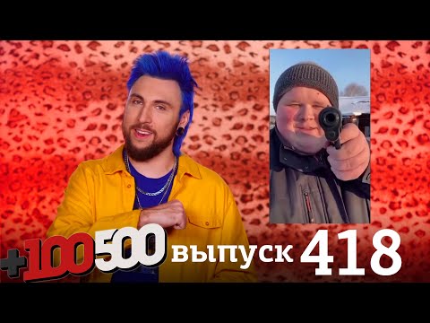 +100500 | Выпуск 418