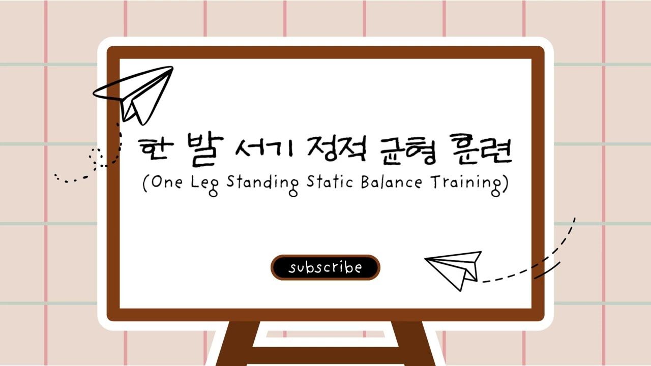 1. 한 발 서기 정적 균형 훈련 (One Leg Standing Static Balance Training)