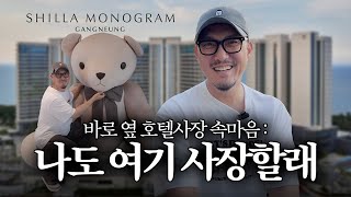 호텔리뷰하러 갔다가 사랑에 빠진 신라모노그램 강릉