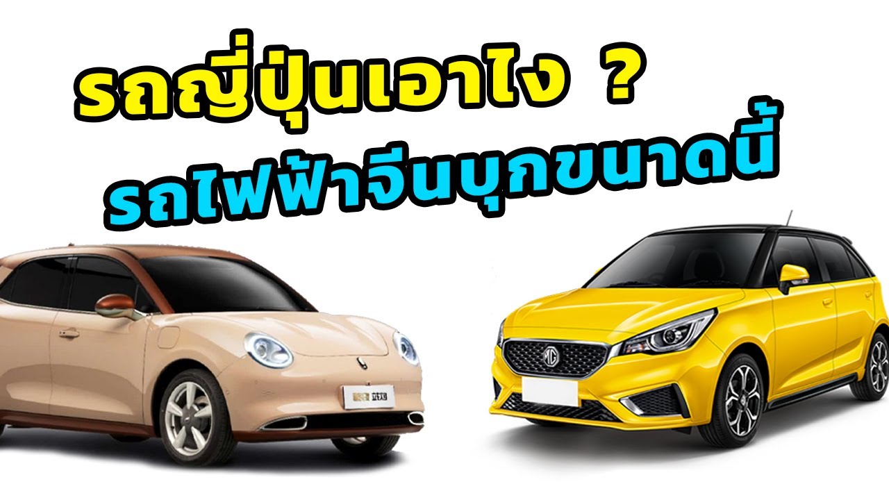 เมื่อจีน กำลังเปิดศึกรถยนต์ไฟฟ้าในไทย ใครจะอยู่ ใครจะไป ?