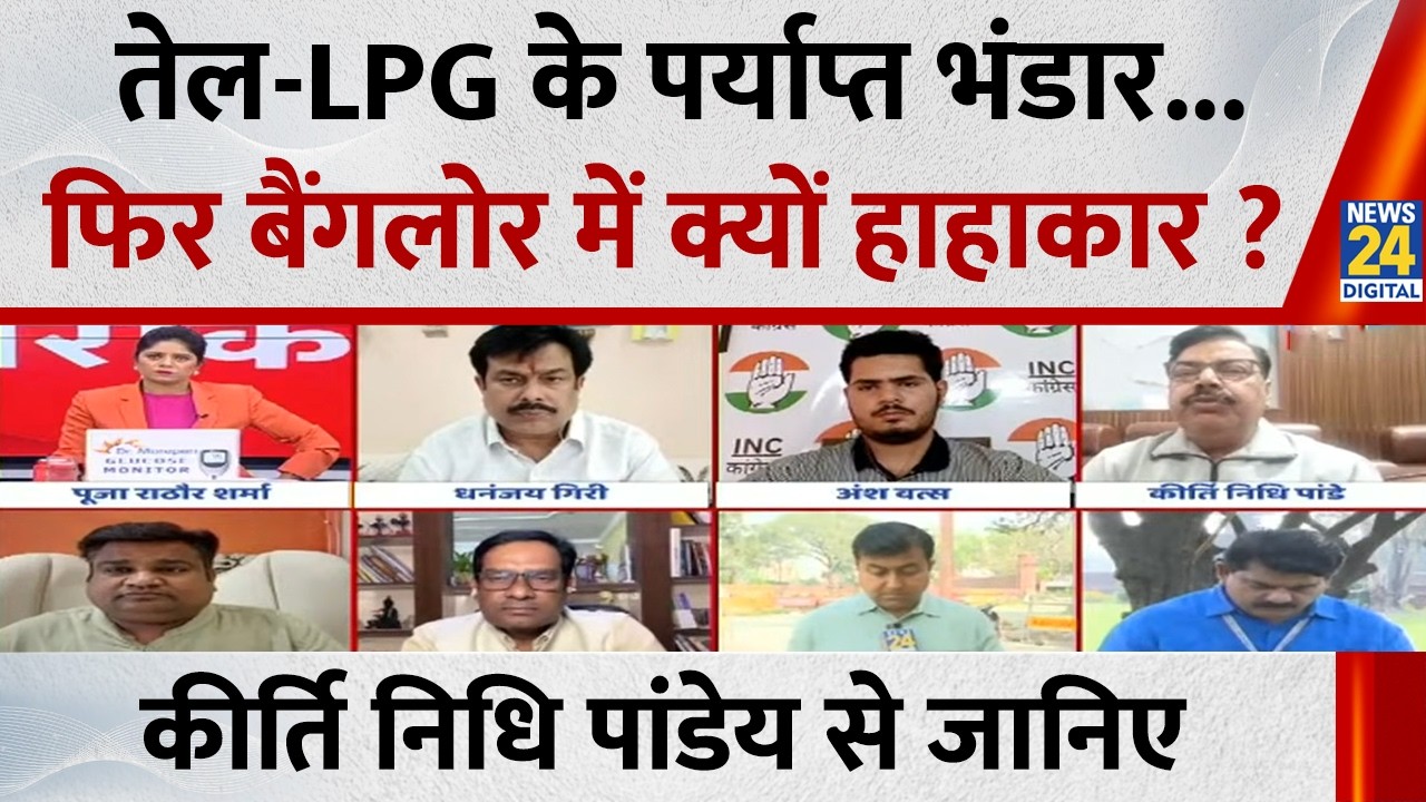 तेल-LPG के पर्याप्त भंडार...फिर बैंगलोर में क्यों हाहाकार ? Kirti Nidhi Pandey का विश्लेषण
