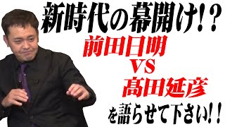 #38【UWFの衝撃】有田が『前田日明vs髙田伸彦』を熱く語る！【新日本で魅せた“U”】