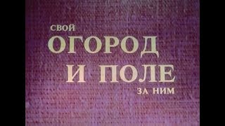 Свой огород и поле за ним  Ростовская киностудия,1984 г