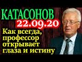 КАТАСОНОВ. Теория физиократов. Параллель между организмом и экономикой 22.09.20