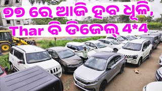 Only 77 thousand rupees second hand car Thar, Xuv, Amaze, Ertiga, Verna in Odisha from RT Motors