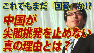 これでもまだ『国賓』か！？中国はなぜ尖閣挑発を止めない？その真意とは？｜竹田恒泰チャンネル2