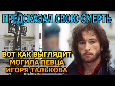 БОЛЬНО ДО СЛЕЗ! ВОТ КАК ВЫГЛЯДИТ МОГИЛА ИГОРЯ ТАЛЬКОВА