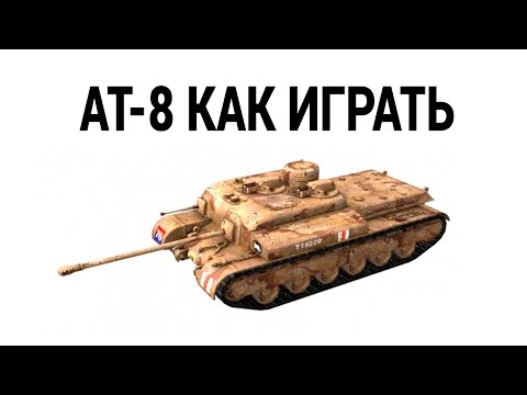 АТ-8 КАК ИГРАТЬ