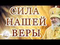 Сила нашей веры