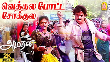 Vethala Potta Sokkula - 2K Video Song | வெத்தல போட்ட சோக்குல | #amaran  | Bhanupriya | Adithyan