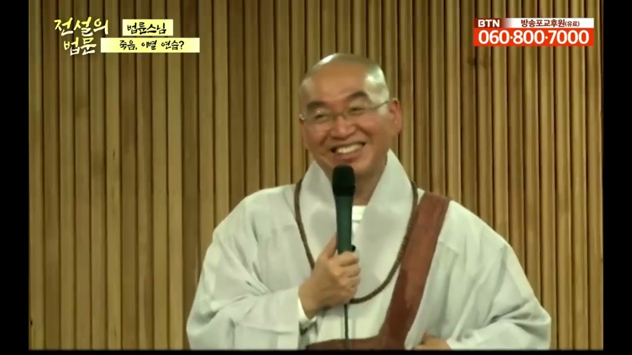 법륜스님 - 죽음이란?