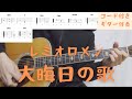 【ギターコード付き】レミオロメン/大晦日の歌【アコギ弾いてみた】