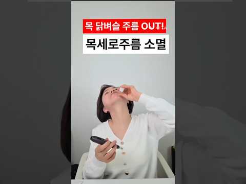 <strong>닭벼슬</strong> 주름 OUT! 목 세로주름 가로주름 없애는법 피부탄력 좋아지는법 #목세로주름 #닭벼슬주름 #홈마사지방법 #리프팅관리