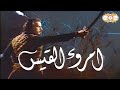 المسلسل النادر امرؤ القيس الحلقة 1 تمثيل عبدالمجيد مجذوب