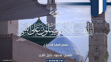 (إن الله وملائكته يصلون على النبي) مقام المايا الحجازي للشيخ: محمود خليل قارئ