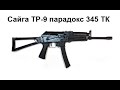 сайга тр 9 парадокс 345 ТК. Отстрел из коробки.