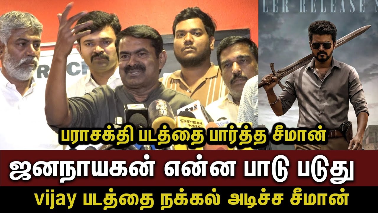 🔥பராசக்தி படத்தை பார்த்த சீமான் Jananayagan செம்ம நக்கல் 😃 Seeman speech about Parasakthi movie