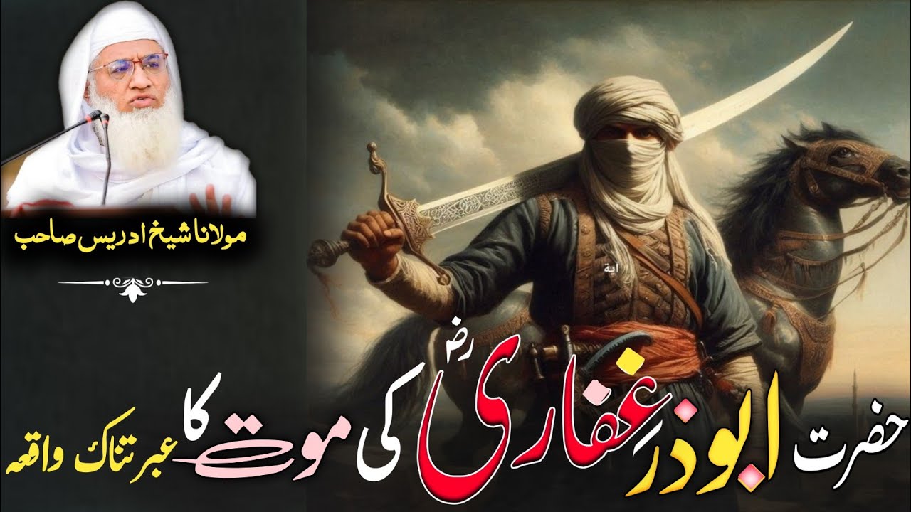 Pashto Byan Molana Shikh Idres Sab |Hazrat Abuzar Gefari ( rz )Ka Waqia| حضرت ابوذر غفاری ؓ کا واقعہ