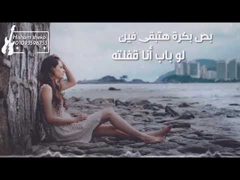 جبروت شرين ف الكوبليه ده كدبين هو مين شال ذنب مين ايه اللي انا عملته