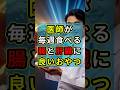 医師が毎週食べる腸と肝臓に良いおやつ #健康 #雑学 #食べ物 #ショート