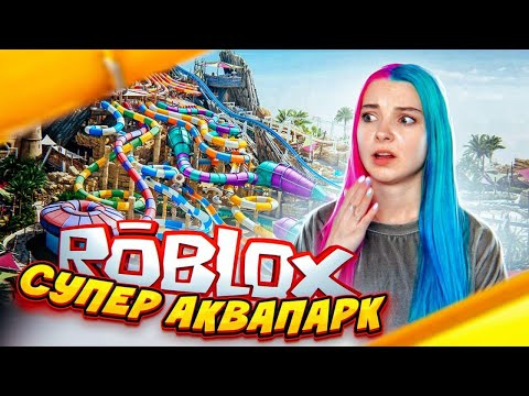 ЭКСТРЕМАЛЬНЫЙ АКВАПАРК в РОБЛОКС ► Roblox TILKA PLAY ► РОБЛОКС