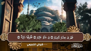سورة الحاقة الشيخ شوقي الخميسي الختمة المُرتلة تسجيلات استوديو    أروع التلاوات