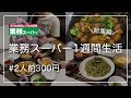 【業務スーパー1週間生活】2人前300円の節約晩ご飯/業務スーパー購入品/二人暮らし/総集編【節約生活】