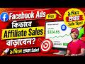 Facebook Ads দিয়ে কিভাবে Affiliate Sales বাড়াবেন? First দিনে প্রথম Sale Tips!