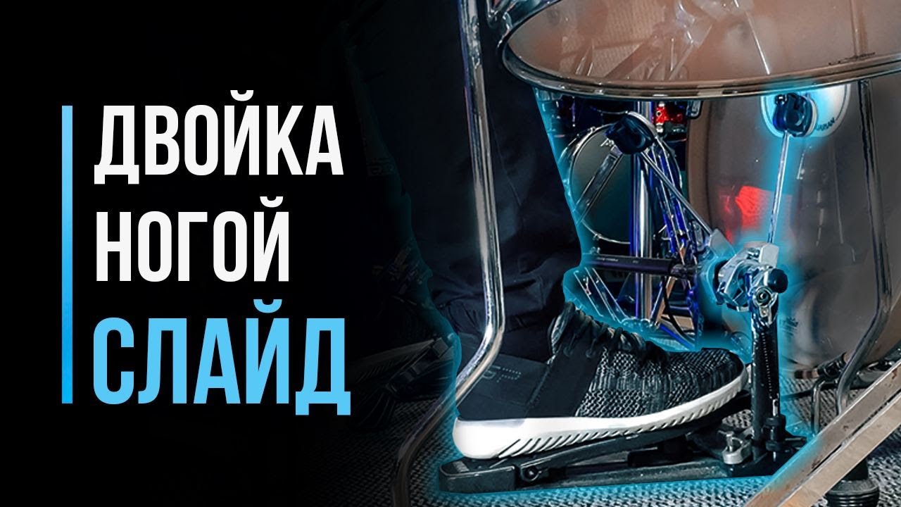 Слайд. Как играть двойку ногой? / Уроки игры на барабанах / #68 - YouTube