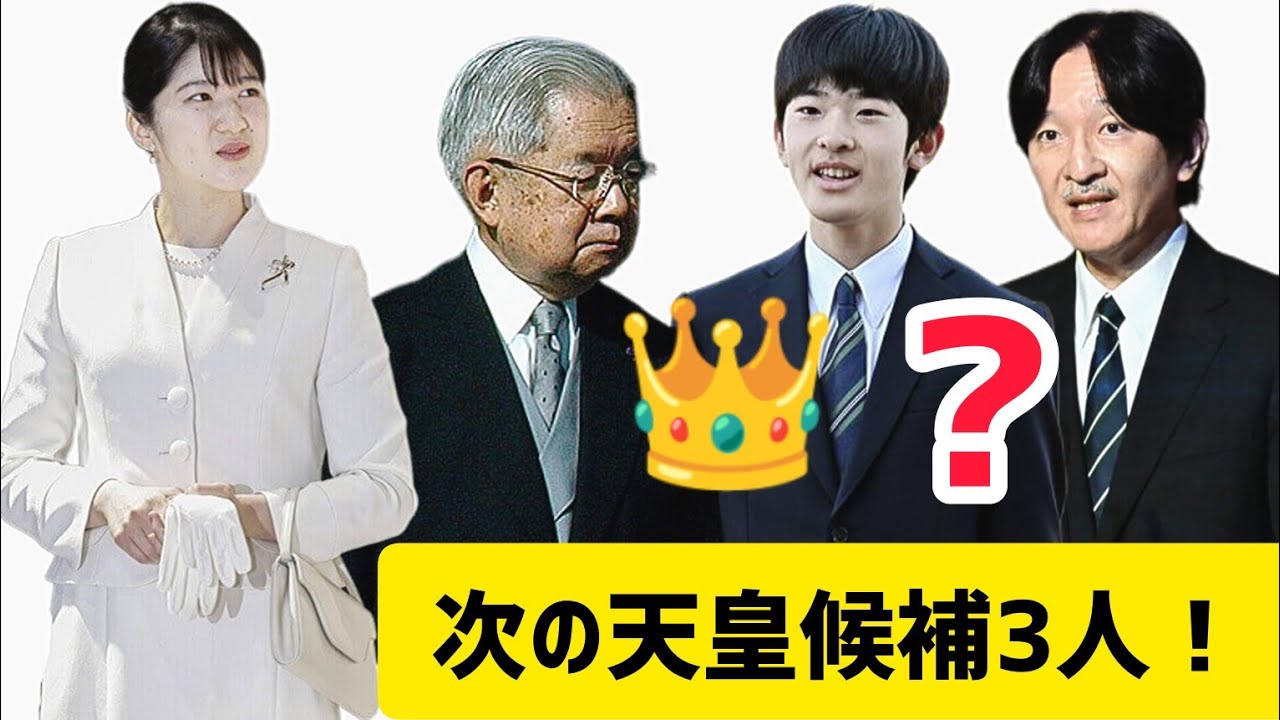 次の天皇は誰？秋篠宮・悠仁さま・常陸宮さまの皇位継承順位と皇室の未来とは - YouTube